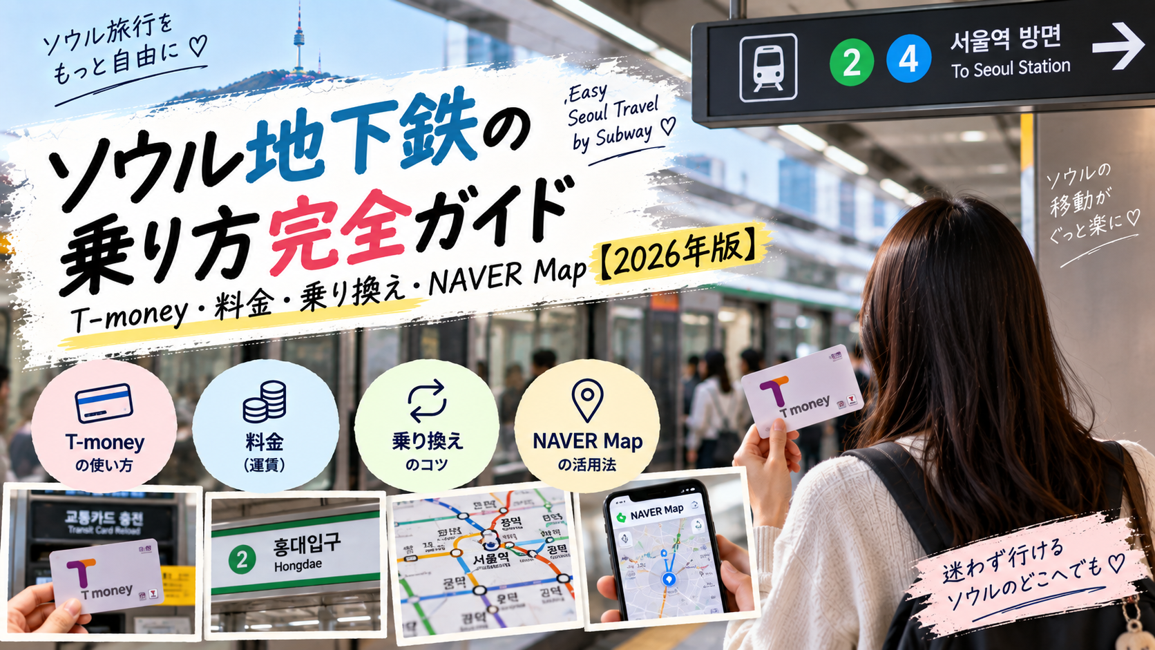 ソウル地下鉄の乗り方完全ガイド｜T-money・料金・乗り換え・NAVER Map【2026年版】