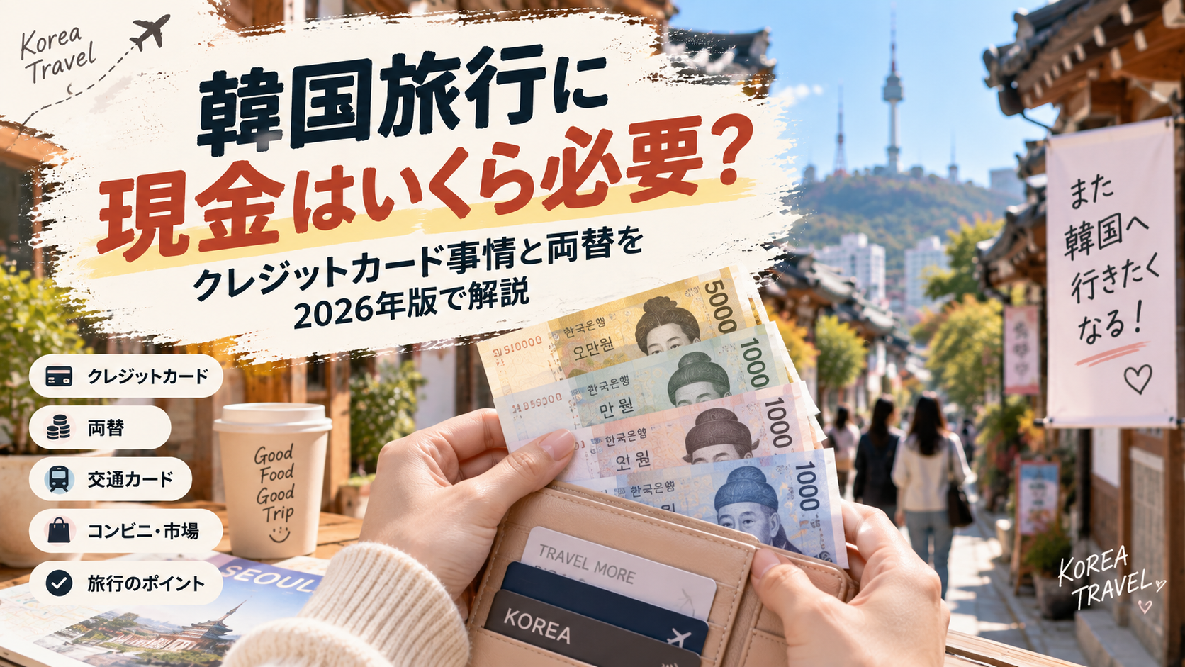 韓国旅行に現金はいくら必要？クレジットカード事情と両替を2026年版で解説
