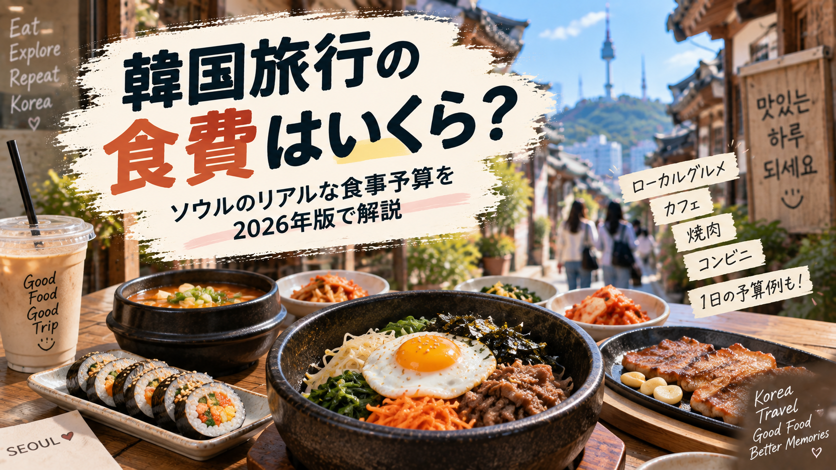 韓国旅行の食費はいくら？ソウルのリアルな食事予算を2026年版で解説